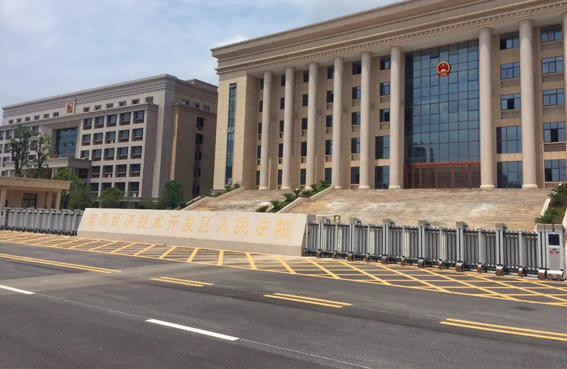 南昌经济开发区人民法院